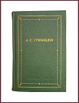Сочинения в стихах. Грибоедов А.С.