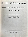 Избранные сочинения и письма. Фонвизин Д.И.