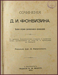 Сочинения Фонвизина Д.И.