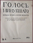 Голос минувшего, журнал истории и истории литературы, август