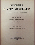 Стихотворения Жуковского В.А. в 4 томах