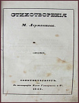 Стихотворения М. Лермонтова