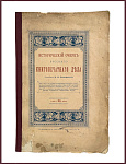 Исторический очерк русского книгопечатного дела