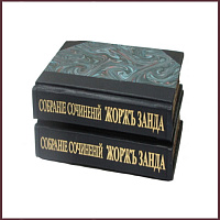Избранные сочинения Жорж Санд в 2 томах