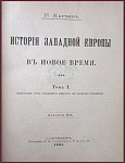 История западной Европы в Новое время, т.1