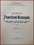 Обзор римской истории по лекциям, читанным в Императорском Харьковском Университете и на Харьковских Высших Женских Курсах