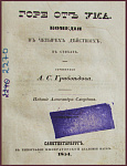 Горе от ума. Комедия в четырех действиях