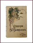 Сочинения Белинского В.Г. в 5 томах в 2 книгах