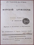 Руководство к морской артиллерии