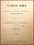[Уголовный роман] Чужое имя. Роман в трех частях