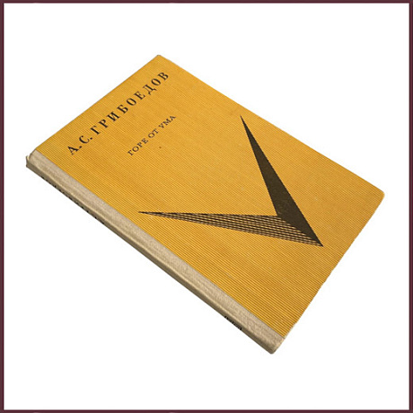 Горе от ума. Комедия в 4 действиях, в стихах