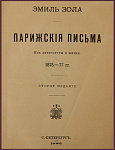 Эмиль Золя. Парижские письма