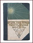 Крепостное право и крестьянская жизнь