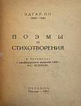 Поэмы и стихотворения