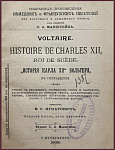 История Карла XII шведского короля