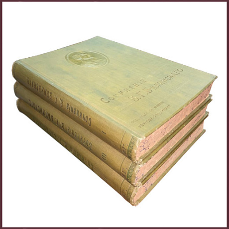 Сочинения Белинского В.Г. в 3 томах. Юбилейное издание