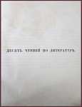 Десять чтений по литературе