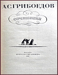 Сочинения. Грибоедов А.С.