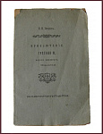 Приключение Густава III, короля шведского, 1788 года, июля 6-го дня [с автографом издателя]