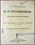 Сочинения Фонвизина Д.И.