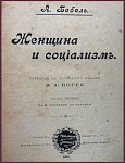 Женщина и социализм, в 2 частях