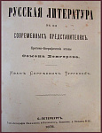 Русская литература в ее современных представителях. Иван Сергеевич Тургенев