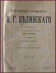 Избранные сочинения Белинского В.Г. в 2-х томах, т.1