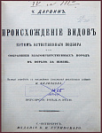 Коллекция русских прижизненных изданий Чарльза Дарвина. Darvin Collection XIX century. Russian Edition