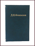 Сочинения Фонвизина Д.И.