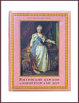 Российский царский и императорский дом