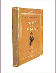 Горе от ума. Комедия в 4 действиях, в стихах