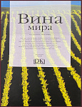 Вина мира. Путеводитель