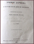 Учение Дарвина "О происхождении видов"