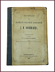 Материалы для полного собрания сочинений Фонвизина Д.И.