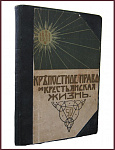 Крепостное право и крестьянская жизнь