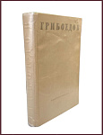 Грибоедов А.С. Сочинения в стихах