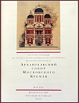 Архангельский собор Московского Кремля