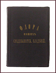 Флора наших среднеазиатских владений