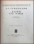 Горе от ума. Комедия в 4 действиях, в стихах