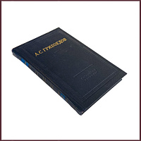 Сочинения в стихах. Грибоедов А.С.