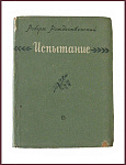 Испытание: стихи и поэма [с автографом автора]