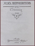 Сочинения Лермонтова М.Ю. в 2 томах