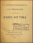 Горе от ума. Комедия в 4 действиях, в стихах
