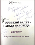 Русский балет - мода навсегда [c автографами автора и Оксаны Федоровой]