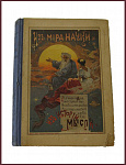 Из мира науки и из истории мысли