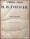 Сочинения и письма Гоголя Н.В., т.5, письма 1820-1842 гг.