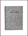 Сказка, пьеса в 4 действиях [с автографом директора МГТД]