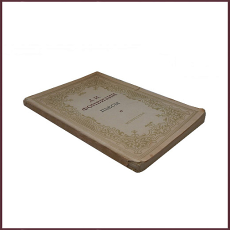 Фонвизин Д.И. Пьесы