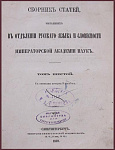 Сборник статей, читанных о Крылове