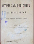 История Западной Европы в Новое время, т.3